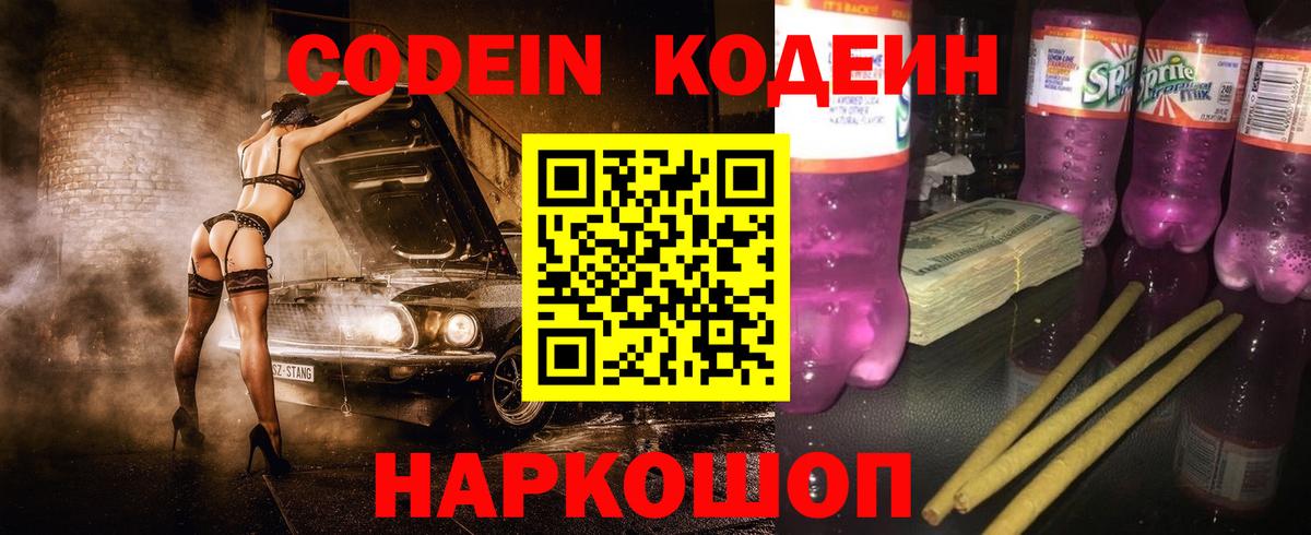 Codein Purple Drank  Вход с VPN  Кодеин Purple Drank  Полевской 